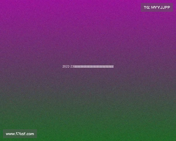 2022-23赛季德甲联赛精彩回顾：冠军争夺、降级大战与个人亮点展现